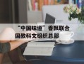 “中国味道”香飘联合国教科文组织总部