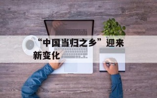 “中国当归之乡”迎来新变化