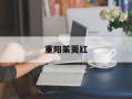 重阳茱萸红