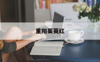 重阳茱萸红