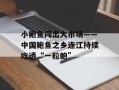 小鲍鱼闯出大市场——中国鲍鱼之乡连江持续吃透“一粒鲍”