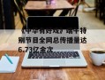 《中华有好戏》端午特别节目全网总传播量达6.73亿余次