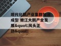 现代化鹅产业集群加速成型 嫩江大鹅产业发展"风头正劲"