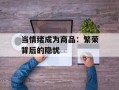 当情绪成为商品：繁荣背后的隐忧