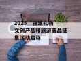 2025“福建礼物”文创产品和旅游商品征集活动启动