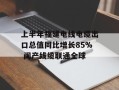 上半年福建电线电缆出口总值同比增长85% 闽产线缆联通全球