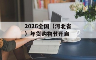 2026全国（河北省）年货购物节开启