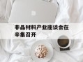 非晶材料产业座谈会在辛集召开