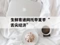 生鲜寄递网托举夏季“舌尖经济”