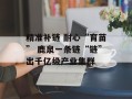 精准补链 耐心“育苗” 鹿泉一条链“链”出千亿级产业集群