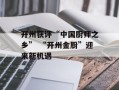 开州获评“中国厨师之乡” “开州金厨”迎来新机遇