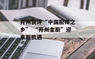 开州获评“中国厨师之乡” “开州金厨”迎来新机遇
