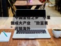 “中国金桔之乡”小果做成大产业 “致富果”远销海外