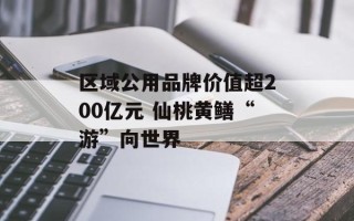 区域公用品牌价值超200亿元 仙桃黄鳝“游”向世界