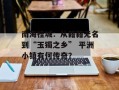 南海桂城：从籍籍无名到“玉镯之乡” 平洲小镇有何传奇？