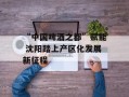 “中国啤酒之都”赋能 沈阳踏上产区化发展新征程