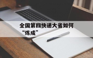 全国第四快递大省如何“炼成”