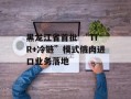 黑龙江省首批 “TIR+冷链”模式俄肉进口业务落地