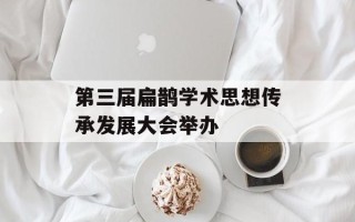 第三届扁鹊学术思想传承发展大会举办