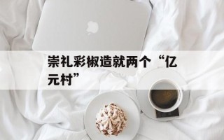 崇礼彩椒造就两个“亿元村”