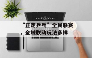 “正定乒乓”全民联赛，全域联动玩法多样
