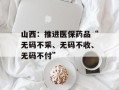 山西：推进医保药品“无码不采、无码不收、无码不付”