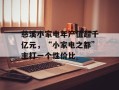 慈溪小家电年产值超千亿元，“小家电之都”主打一个性价比