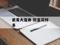 紫麦大变身 致富花样多