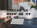 江苏宿迁沭阳：五年“诚信实验”擦亮“花木之乡”招牌