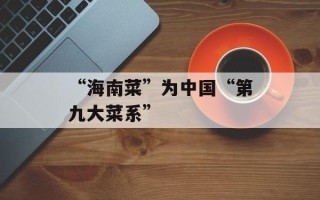 “海南菜”为中国“第九大菜系”
