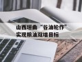 山西垣曲“谷油轮作”实现粮油双增目标