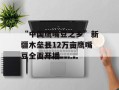 “中国鹰嘴豆之乡”新疆木垒县12万亩鹰嘴豆全面开播