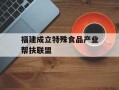 福建成立特殊食品产业帮扶联盟