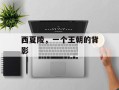 西夏陵，一个王朝的背影
