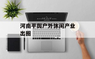 河南平舆户外休闲产业出圈