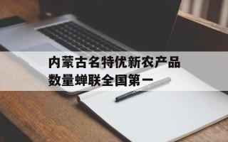 内蒙古名特优新农产品数量蝉联全国第一