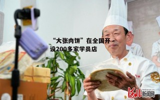 “大张肉饼”在全国开设200多家学员店