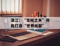 湛江：“生蚝之乡”共商打造“世界蚝都”