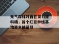 元气森林好自在发力原料端，首个红豆种植基地迎来抽苗期
