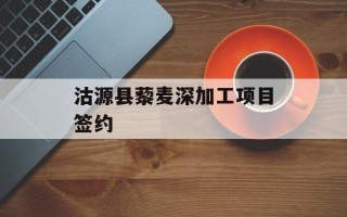 沽源县藜麦深加工项目签约