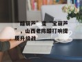 “醋葫芦”变“宝葫芦”，山西老陈醋打响提质升级战