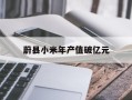 蔚县小米年产值破亿元