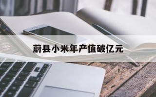 蔚县小米年产值破亿元