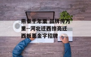 燕秦千年栗 品牌传万里--河北迁西擦亮迁西板栗金字招牌