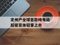 定州产全球首款纯电动后驱宽体轻客上市