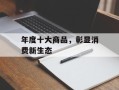 年度十大商品，彰显消费新生态