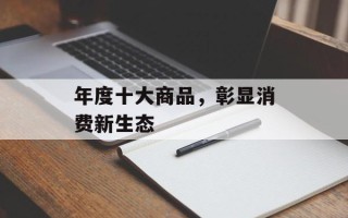 年度十大商品，彰显消费新生态
