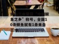 佛山三水荣获“中国鳜鱼之乡”称号，全国10条鳜鱼就有1条来自三水