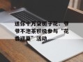 送你十万朵栀子花：爷爷不泡茶积极参与“花香迎夏”活动
