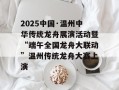 2025中国·温州中华传统龙舟展演活动暨“端午全国龙舟大联动”温州传统龙舟大赛上演